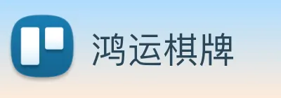 鸿运棋牌 Logo